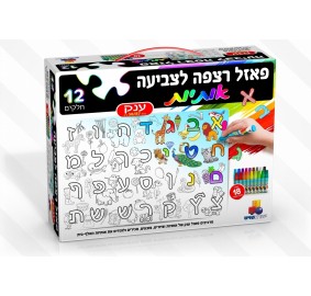 Alef Bet Coloring Puzzle