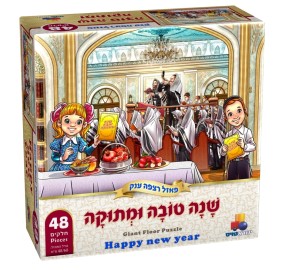 Giant Floor Puzzle Shana Tova