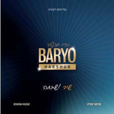 Baryo: Shir U'shvocho, CD