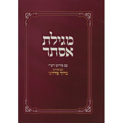 Megillas Esther Baruch Mordech - מגילת אסתר עם ביאור ברוך מרדכי