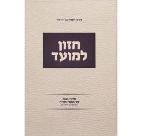 Chazon Lamoed - חזון למועד