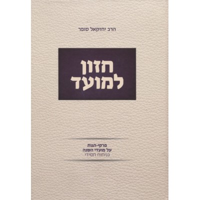 Chazon Lamoed - חזון למועד