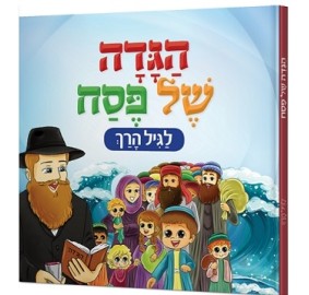 Hagadah Shel Pesach Boardbook - הגדה של פסח - ספר לוח