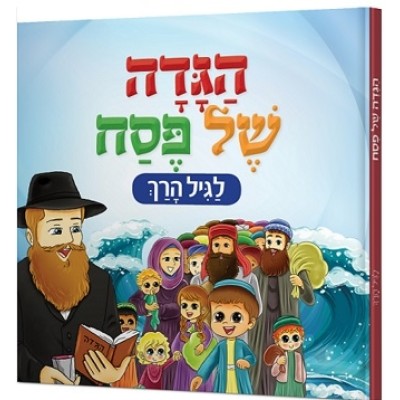 Hagadah Shel Pesach Boardbook - הגדה של פסח - ספר לוח