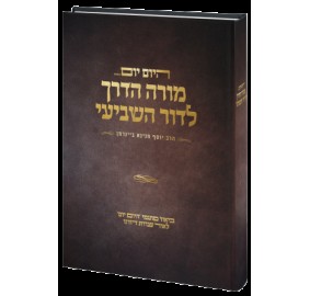 Moreh Haderech LaDor Hashvi'i - מורה הדרך לדור השביעי