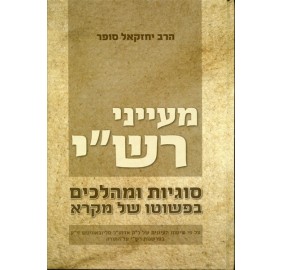 Maayonei Rashi Volume 1 - מעייני רש"י חלק א