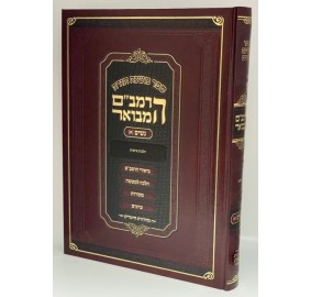 Ha'Rambam Hamevuor Nashim 1 - Medium - הרמב"ם המבואר - ספר נשים א בינוני