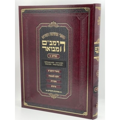 Ha'Rambam Hamevuor Nashim 2 - Large - הרמב"ם המבואר - ספר נשים ב גדול