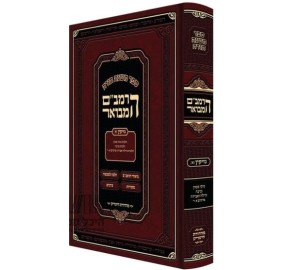 Ha'Rambam Hamevuer Nezikin 1 MEDIUM - הרמב"ם המבואר נזיקין א - בינוני