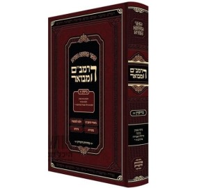 Ha'Rambam Hamevuer - Nezikin 1 FULL SIZE - הרמב"ם המבואר נזיקין א - גדול