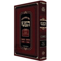 Ha'Rambam Hamevuer - Nezikin 2 FULL SIZE - הרמב"ם הבואר נזיקין ב - גדול