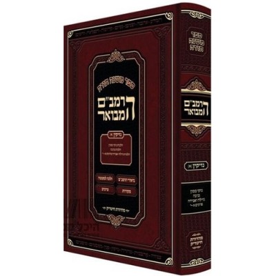 Ha'Rambam Hamevuer Nezikin 2 MEDIUM - הרמב"ם המבואר נזיקין ב - בינוני