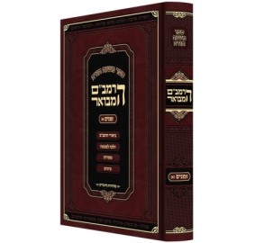 Ha'Ramabam Hamevuer - Zmanim 1 - הרמב"ם המבואר - זמנים א