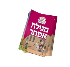 Kinder Velt Megillah