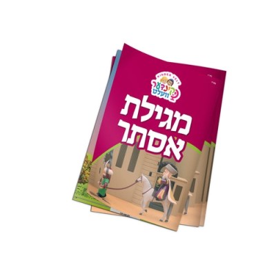 Kinder Velt Megillah