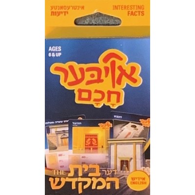 Oiber Chacham - Beis Hamikdash