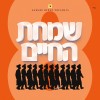 All Star - Simchas Hachaim 8