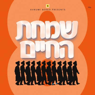 All Star - Simchas Hachaim 8