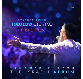 Avraham Fried - The Israeli Album CD 