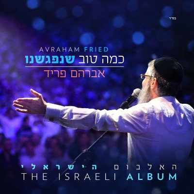 Avraham Fried - The Israeli Album CD 