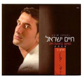 Chaim Yisrael Live 2008 Part 2, CD