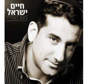 Chaim Yisrael: Kesem Neurai, CD