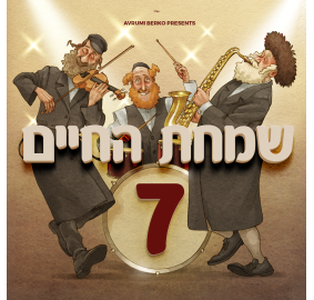 Simchas Hachayim Vol.7