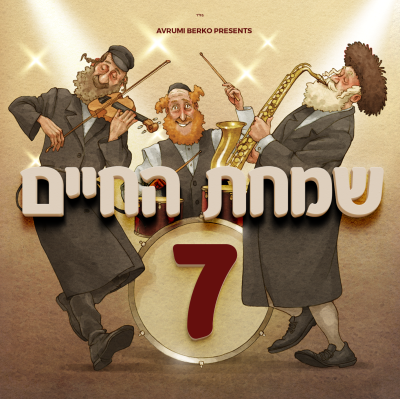 Simchas Hachayim Vol.7