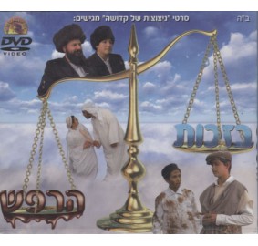 B'Zechus Harefesh, DVD