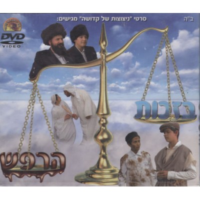 B'Zechus Harefesh, DVD