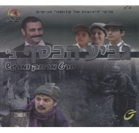 Geviah Hakesef #2, DVD