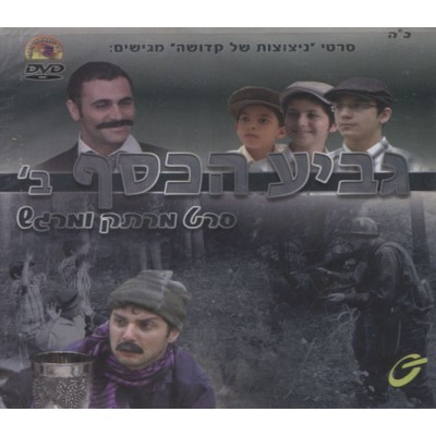 Geviah Hakesef #2, DVD