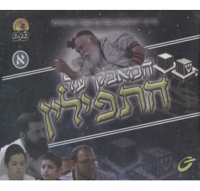 Hamaavak Shel Tefillin #1, DVD