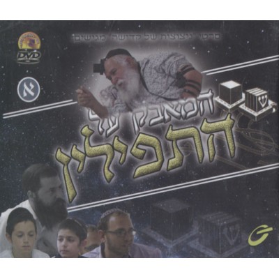 Hamaavak Shel Tefillin #1, DVD
