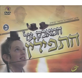 Hamaavak Shel Tefillin #2, DVD