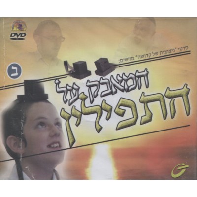 Hamaavak Shel Tefillin #2, DVD