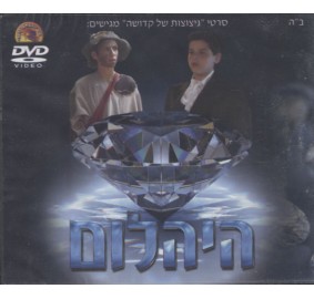 Hayahalom, DVD