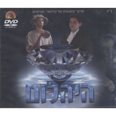 Hayahalom, DVD