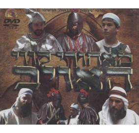 Mei'achorei Kavei Haoyeiv, DVD