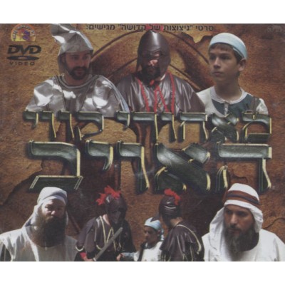 Mei'achorei Kavei Haoyeiv, DVD