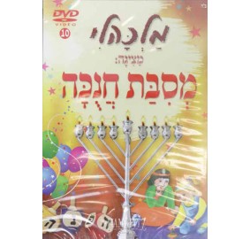 Malkali: Mesibat Chanukah (Hebrew), DVD