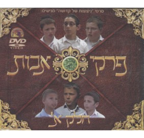 Pirkei Avos #1, DVD