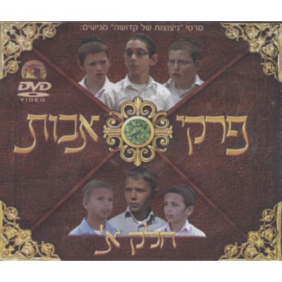 Pirkei Avos #1, DVD