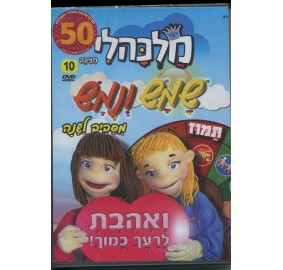 Shemesh V'Nemesh Malkali - 10