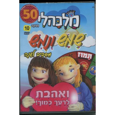Shemesh V'Nemesh Malkali - 10
