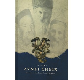 Avnei Chein - History of the Chein Family Dynasty