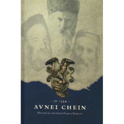 Avnei Chein - History of the Chein Family Dynasty