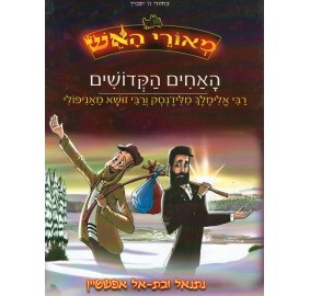 HaAchim Hakdoshim Comics - Hebrew - האחים הקדושים 