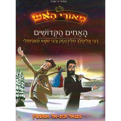 HaAchim Hakdoshim Comics - Hebrew - האחים הקדושים 