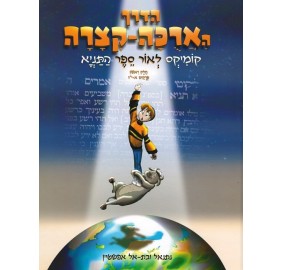 Haderech HaArucha Ketzara Volume 1 - הדרך הארוכה-קצרה - קומיקס לאור ספר התניא - א